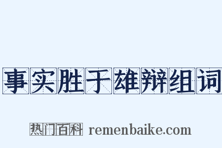 事实胜于雄辩组词是什么意思的图片